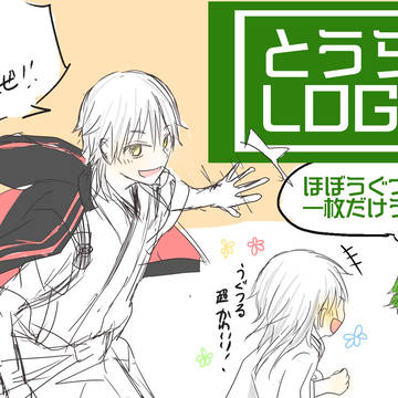 【腐】とうらぶログ