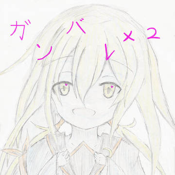 懲りずに皐月ちゃん落描き