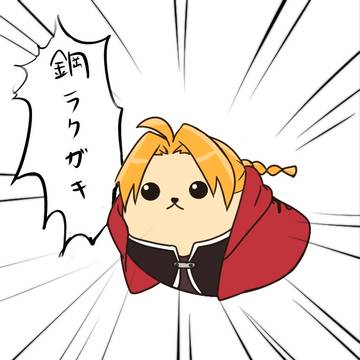 ハガレンラクガキ［腐］