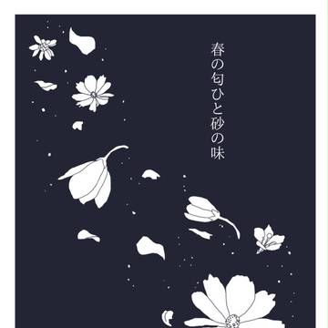 【戀心中弐】春の匂ひと砂の味【活動】