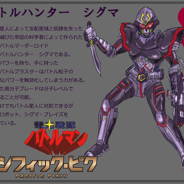 【パシピク】　バトルハンター　シグマ　【インベイダー】