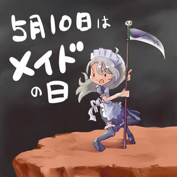 冥途のメイド