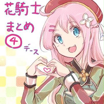 花騎士まとめ４