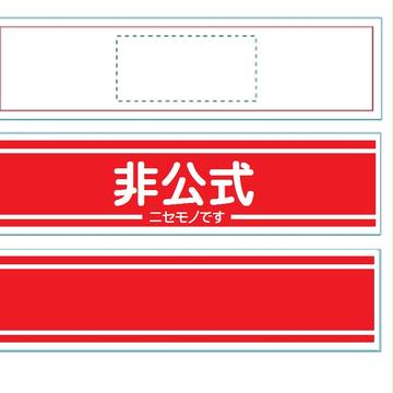 非公式（ニセモノです）腕章　１／２サイズ