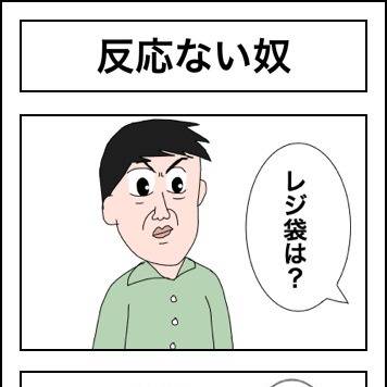 反応ない奴