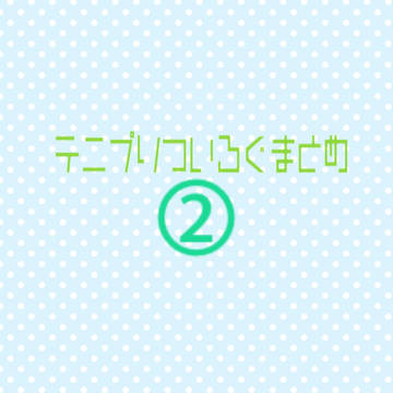 テニプリついろぐまとめ②