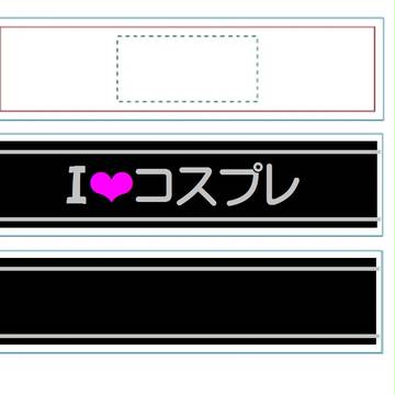 I　LOVE　コスプレ　１／２サイズ（昭和風味）