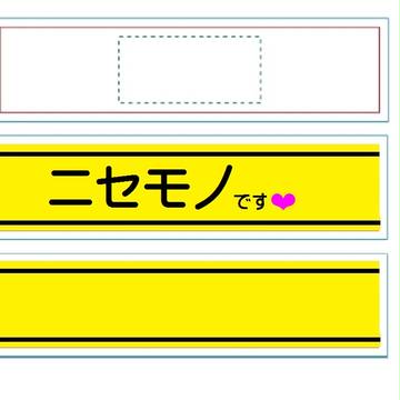 ニセモノです❤　腕章 １／２サイズ