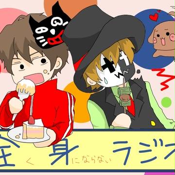 全身ラジオ