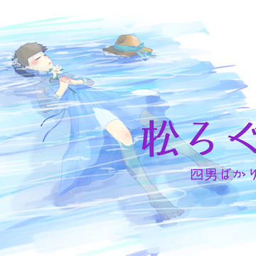 松なついろぐ