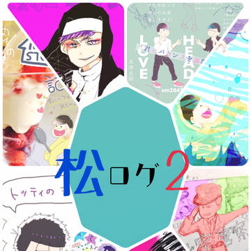 おそ松まとめ２