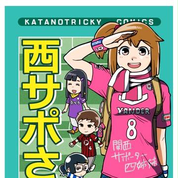 関西コミティア48参加のお知らせ