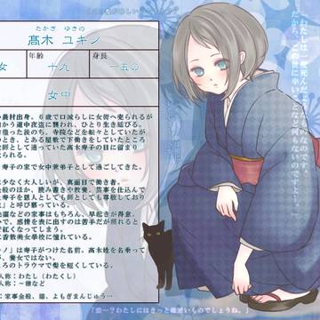 【戀心中弐】髙木 ユキノ【市民】