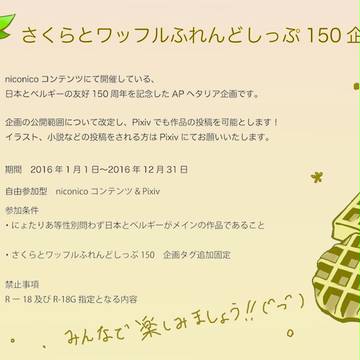 [APヘタリア]さくらとワッフルふれんどしっぷ150【企画】