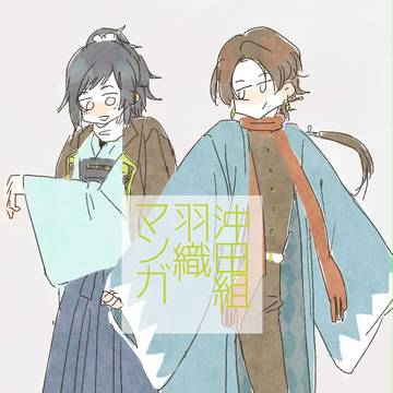 沖田組羽織マンガ