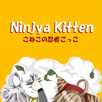 こねこの忍者ごっこ