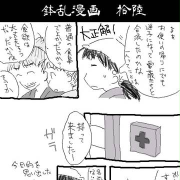 【腐向け】鉢乱漫画16