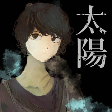 太陽
