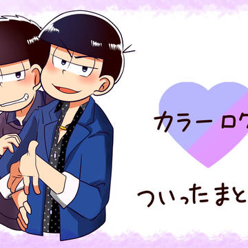 【腐】ついったまとめ②【カラ一中心】