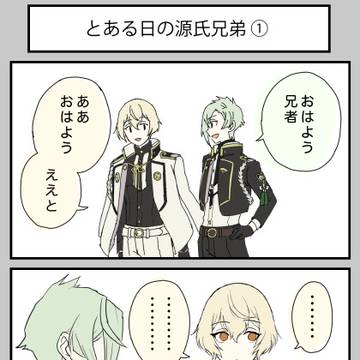 とある日の源氏兄弟