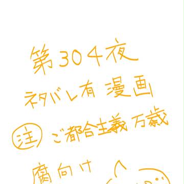 出遅れましたが第304夜