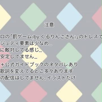 罰ゲーム(トレス)
