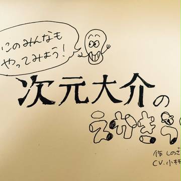 次元大介のえかきうた
