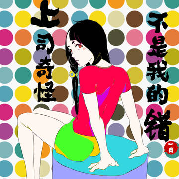上司奇怪不是我的错！