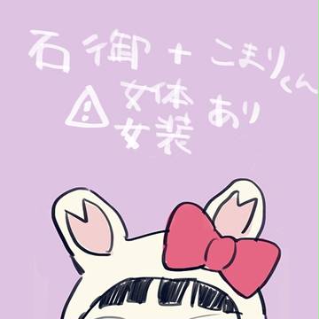石御まとめ＋小鞠くん