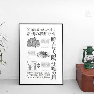 【5/29CC大阪】饒舌な太陽、沈黙の月【サイト掲載完了】