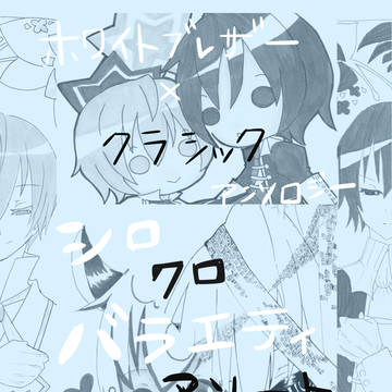 ホワクラアンソロジー　シロクロバラエティアソート　サンプル