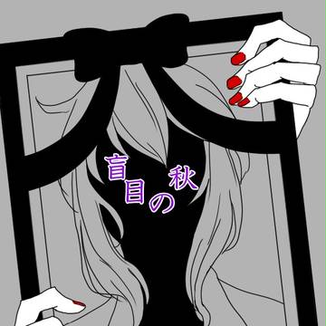 【SFU】盲目の秋【交流】