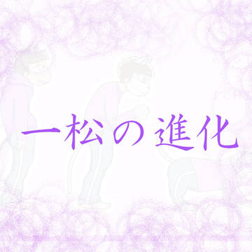 一松の進化