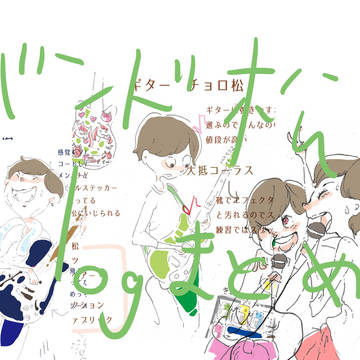バンド松まとめ