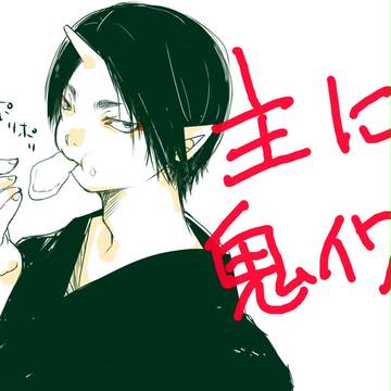 落書き・主に鬼イワ