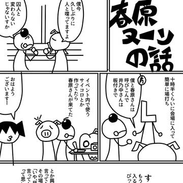 春原ヌーンのレポ