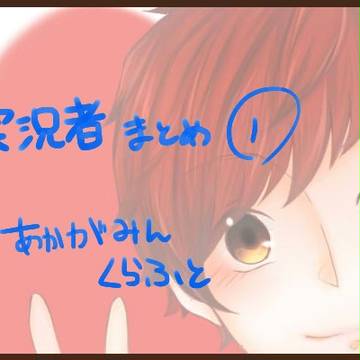実況さん①