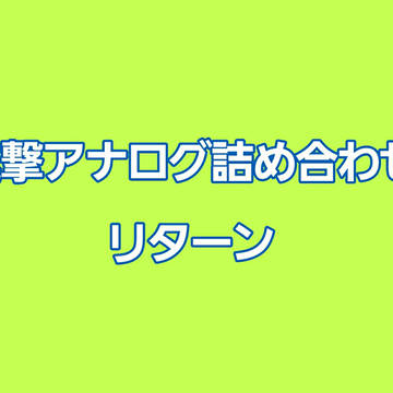 進撃LOGリターン