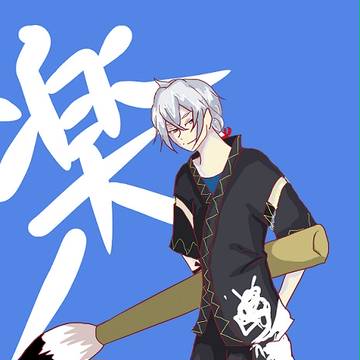 若王子楽