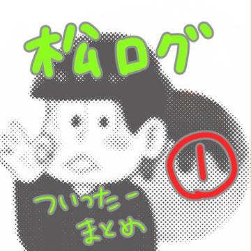 【腐】松ログ1