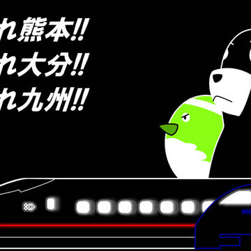 くまモン、めじろん頑張れ‼︎