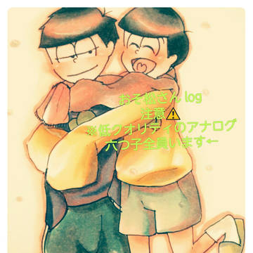 おそ松さん log1