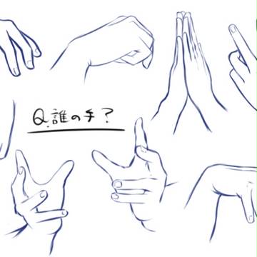 Ｑ.誰の手？