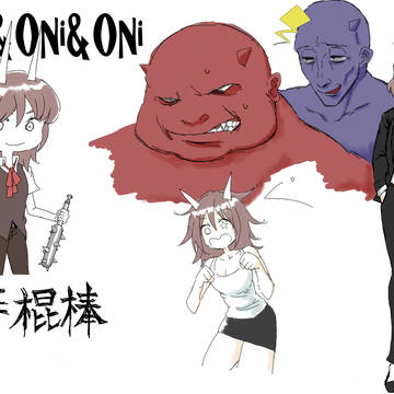 おに