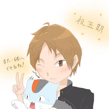 祝!夏目友人帳5期
