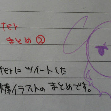 Twitterまとめ②