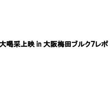 大喝采上映梅田ブルク7レポ