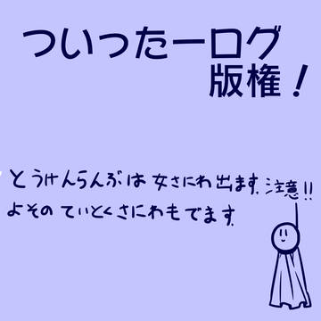 ついったーろぐ。