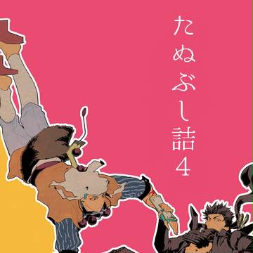 たぬぶし詰4