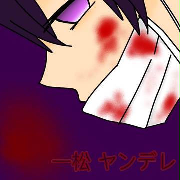 ヤンデレ一松